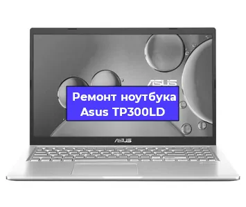 Замена материнской платы на ноутбуке Asus TP300LD в Тюмени